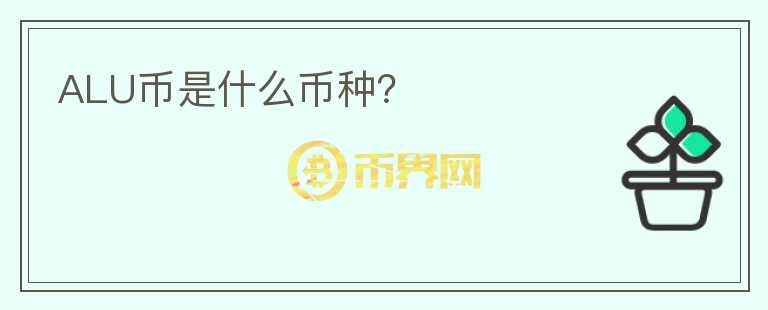 ALU币是什么币种?