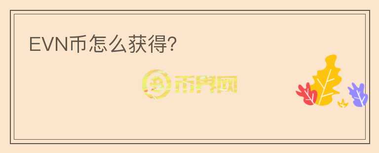 EVN币怎么获得？