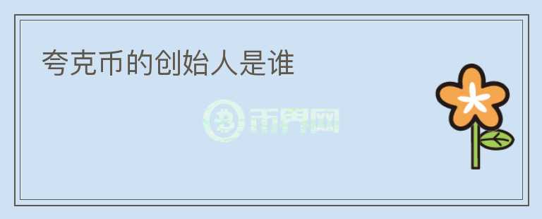 夸克币的创始人是谁