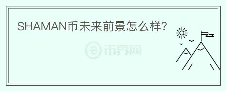 SHAMAN币未来前景怎么样？