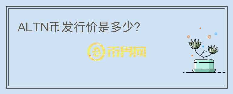 ALTN币发行价是多少?