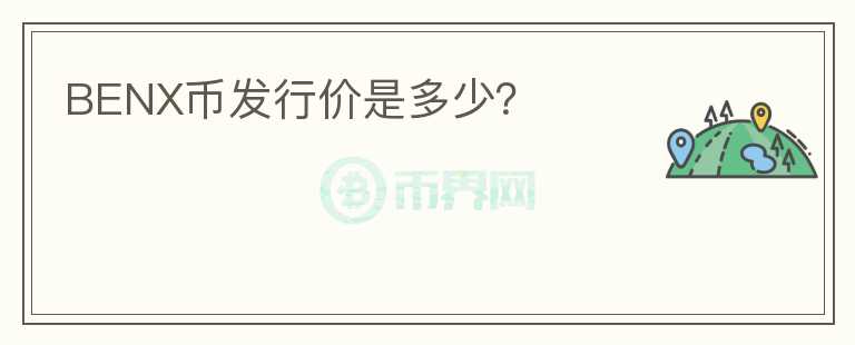 BENX币发行价是多少？