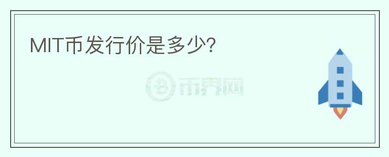 MIT币发行价是多少？