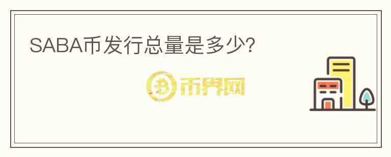 SABA币发行总量是多少?