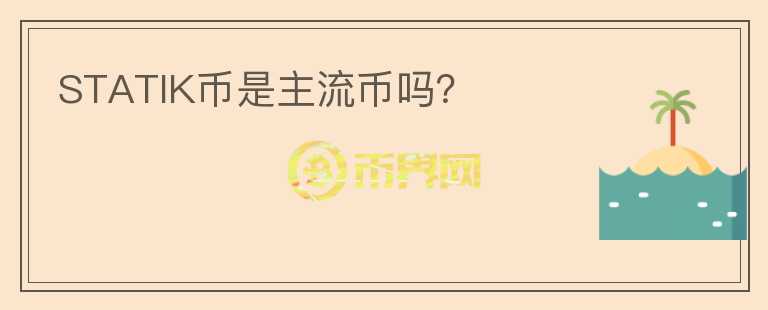 STATIK币是主流币吗？