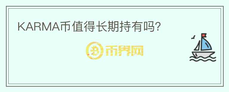 KARMA币值得长期持有吗？