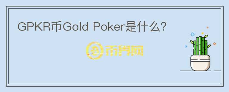 GPKR币Gold Poker是什么？