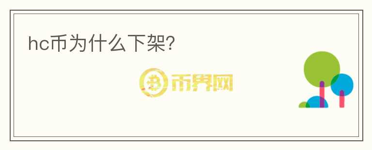 hc币为什么下架？
