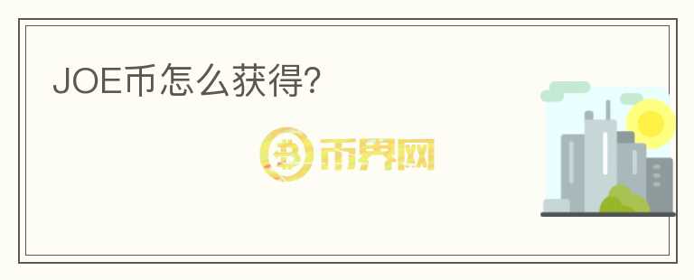 JOE币怎么获得？