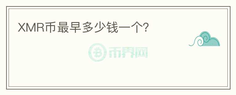 XMR币最早多少钱一个？