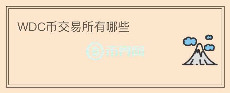 WDC币交易所有哪些