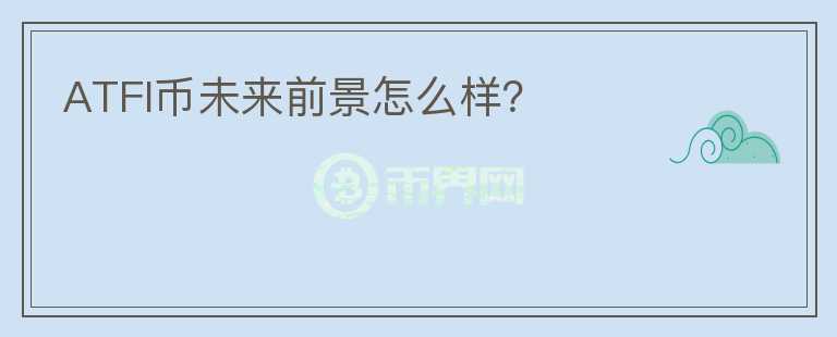 ATFI币未来前景怎么样？