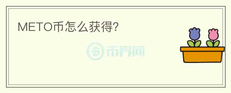 METO币怎么获得?