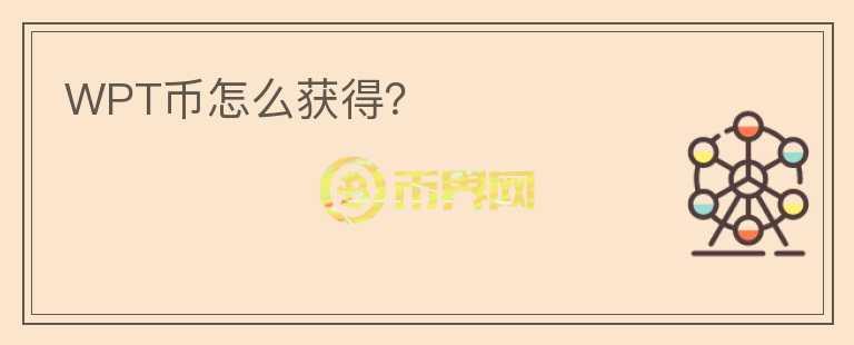 WPT币怎么获得？