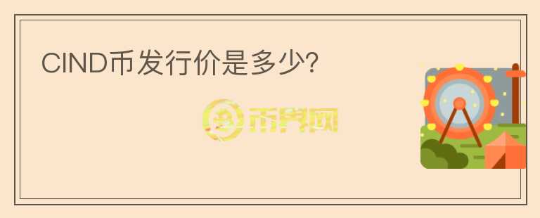 CIND币发行价是多少?