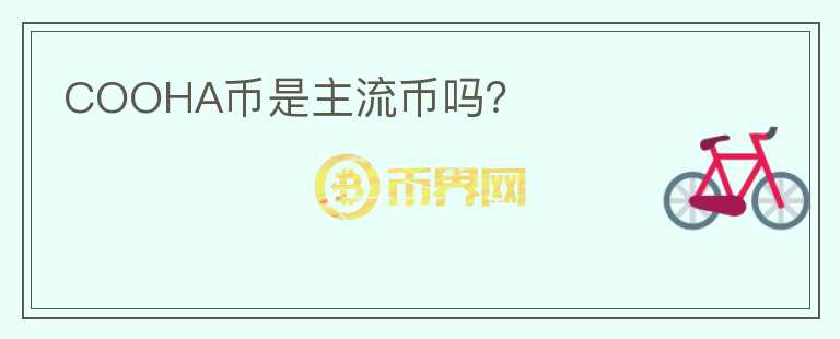 COOHA币是主流币吗？