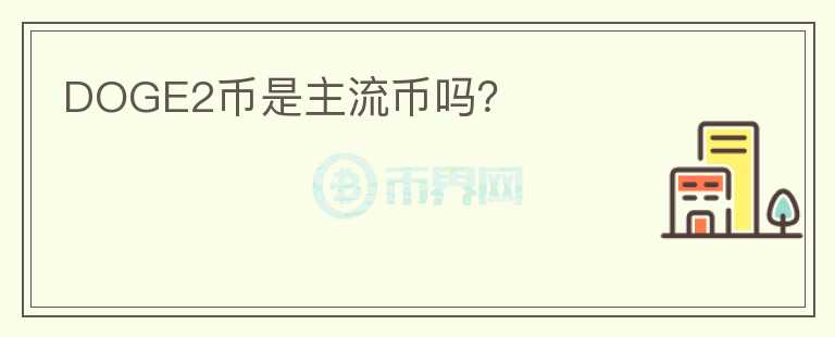 DOGE2币是主流币吗？