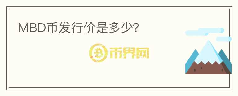 MBD币发行价是多少？