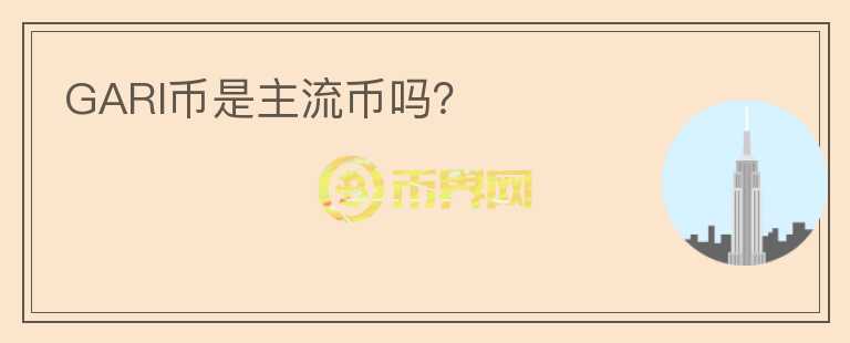 GARI币是主流币吗？