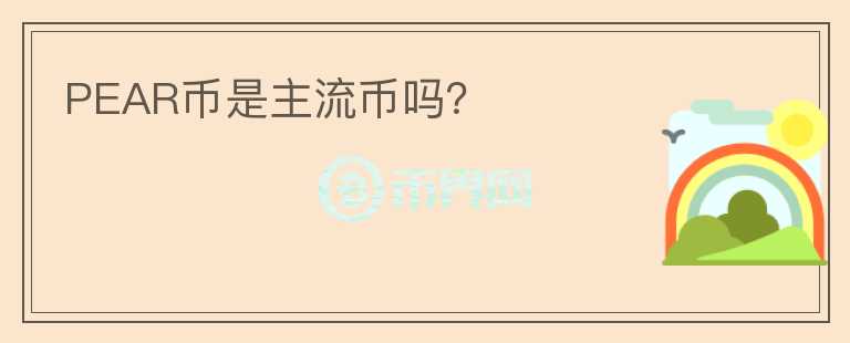 PEAR币是主流币吗?