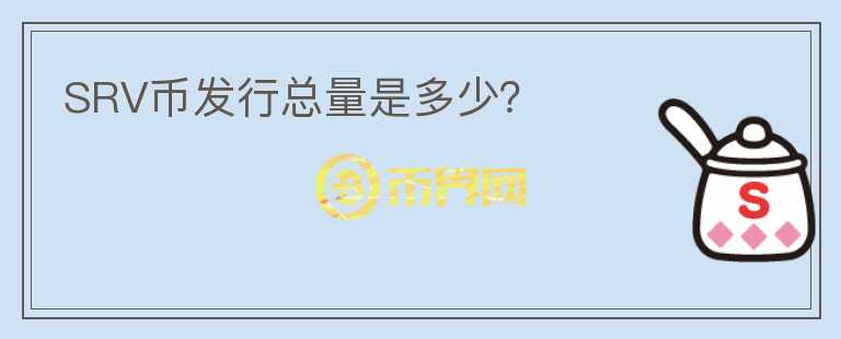 SRV币发行总量是多少？