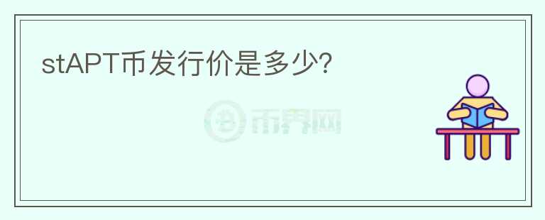 stAPT币发行价是多少?