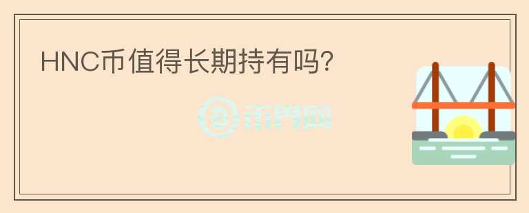 HNC币值得长期持有吗？
