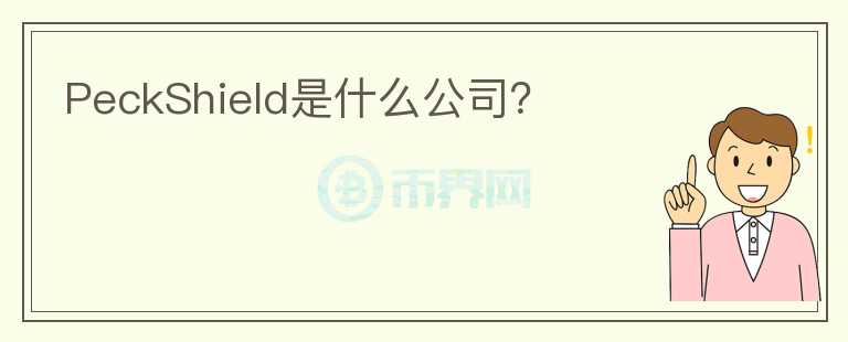 PeckShield是什么公司？