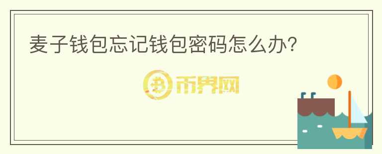 麦子钱包忘记钱包密码怎么办?