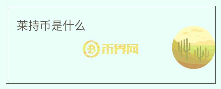 莱持币是什么