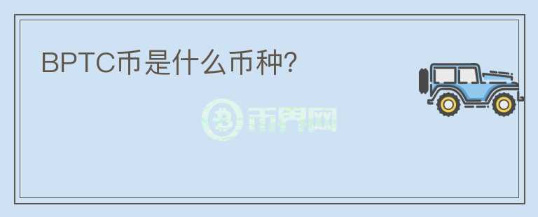 BPTC币是什么币种？