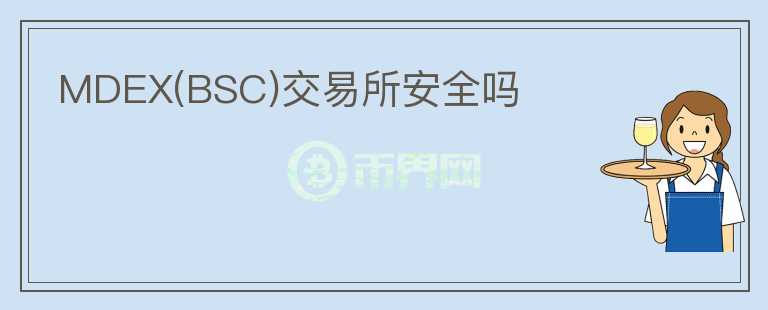 MDEX(BSC)交易所安全吗