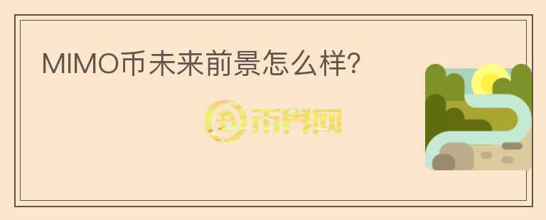 MIMO币未来前景怎么样?