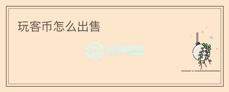 玩客币怎么出售
