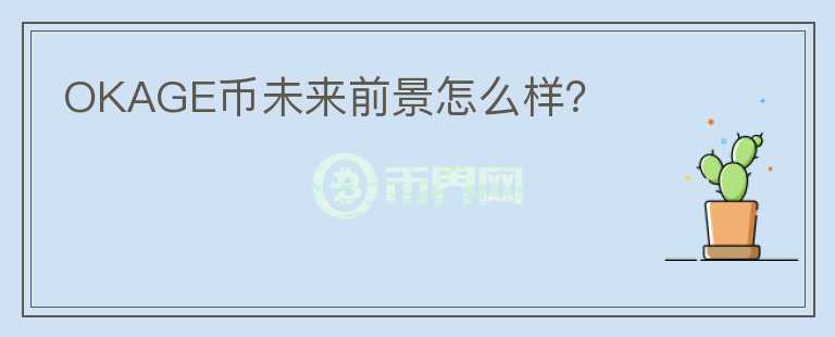 OKAGE币未来前景怎么样？