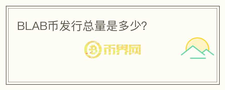 BLAB币发行总量是多少？