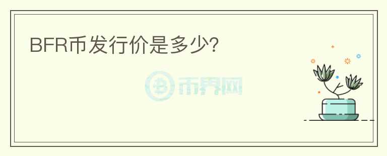 BFR币发行价是多少？