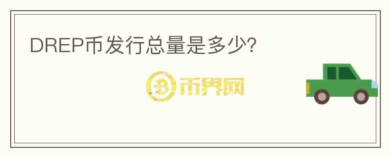 DREP币发行总量是多少？