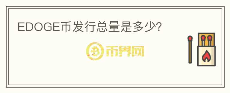 EDOGE币发行总量是多少?