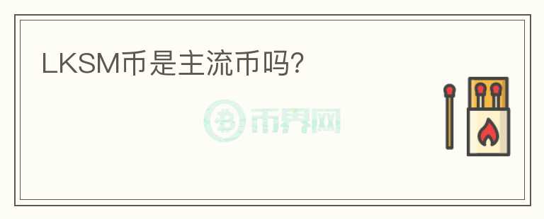 LKSM币是主流币吗？