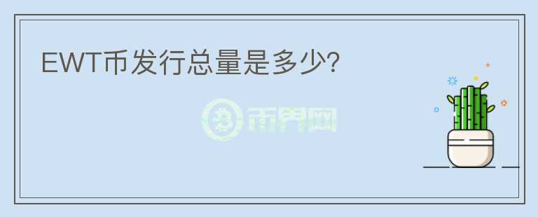 EWT币发行总量是多少?