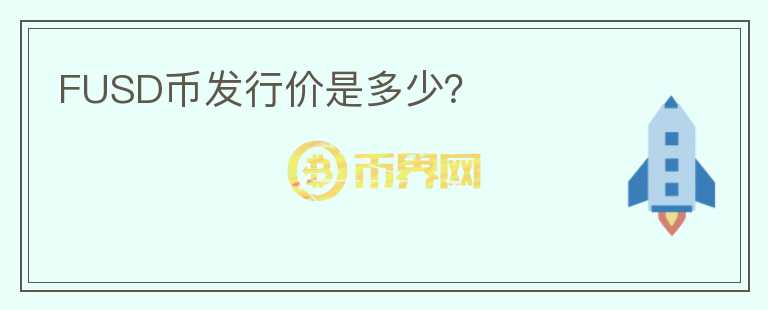 FUSD币发行价是多少？