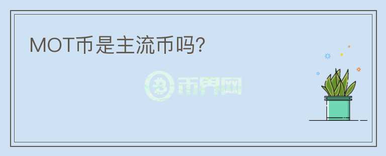 MOT币是主流币吗？