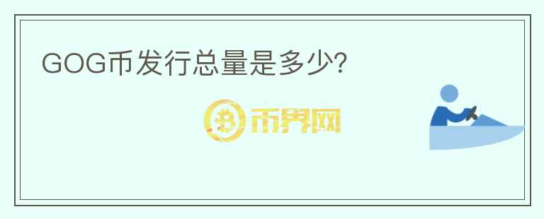 GOG币发行总量是多少？