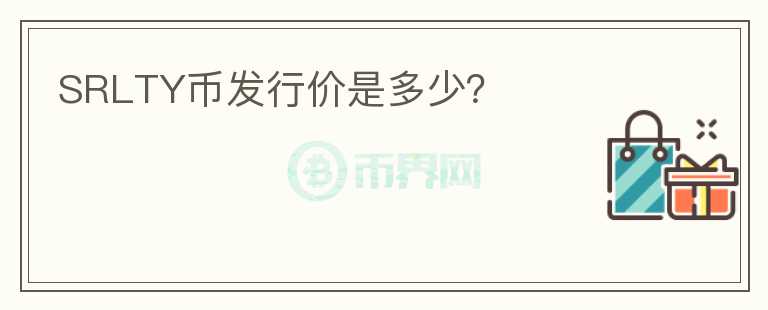 SRLTY币发行价是多少？