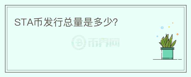 STA币发行总量是多少？