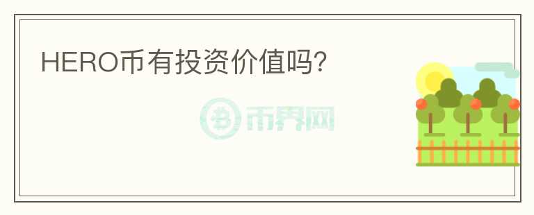 HERO币有投资价值吗？