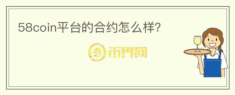 58coin平台的合约怎么样?