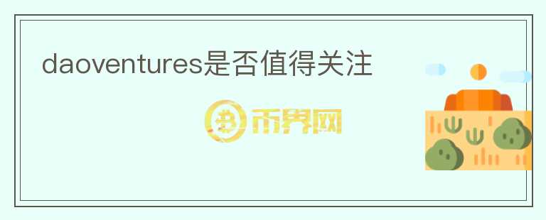 daoventures是否值得关注
