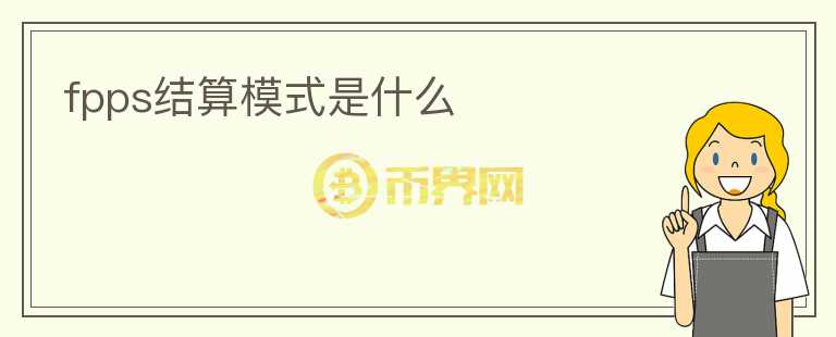 fpps结算模式是什么